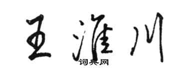 駱恆光王淮川行書個性簽名怎么寫