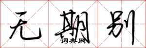 荊霄鵬無期別行書怎么寫