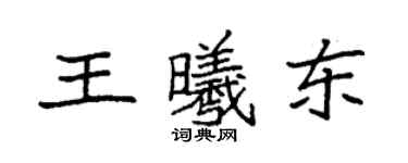 袁強王曦東楷書個性簽名怎么寫