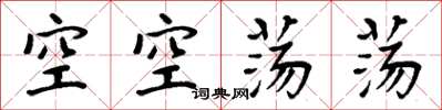 周炳元空空蕩蕩楷書怎么寫