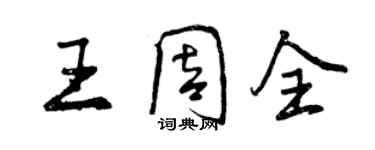 曾慶福王周全行書個性簽名怎么寫