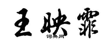 胡問遂王映霏行書個性簽名怎么寫