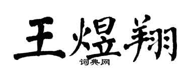 翁闓運王煜翔楷書個性簽名怎么寫