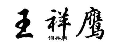 胡問遂王祥鷹行書個性簽名怎么寫