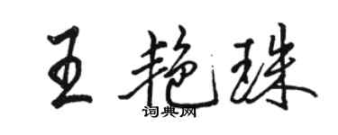 駱恆光王艷珠行書個性簽名怎么寫
