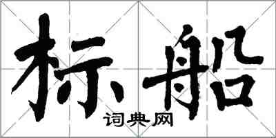 翁闓運標船楷書怎么寫