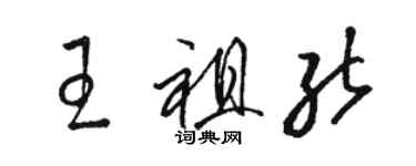 駱恆光王祖能草書個性簽名怎么寫