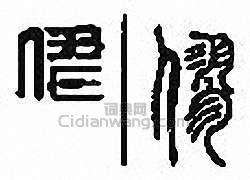 “僇”篆刻印章