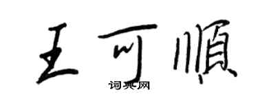 王正良王可順行書個性簽名怎么寫