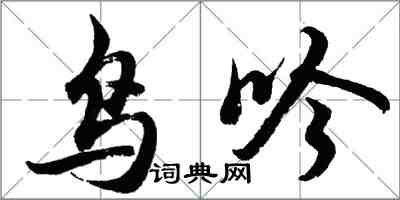 胡問遂鳥吟行書怎么寫