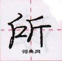 龐中華寫的硬筆行書所