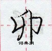 龐中華寫的硬筆行書卯