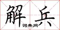 荊霄鵬解兵楷書怎么寫