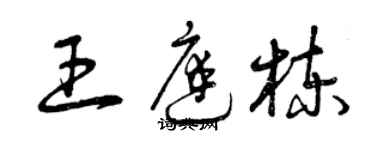 曾慶福王庭棟草書個性簽名怎么寫