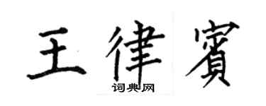 何伯昌王律賓楷書個性簽名怎么寫