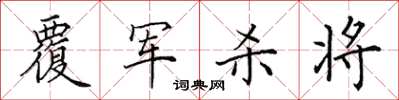 田英章覆軍殺將楷書怎么寫