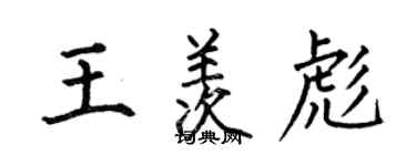 何伯昌王羨彪楷書個性簽名怎么寫