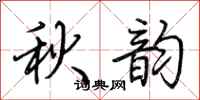 荊霄鵬秋韻行書怎么寫