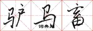 駱恆光驢馬畜行書怎么寫