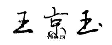 曾慶福王京玉行書個性簽名怎么寫