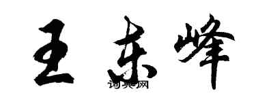 胡問遂王東峰行書個性簽名怎么寫