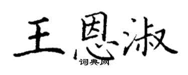 丁謙王恩淑楷書個性簽名怎么寫