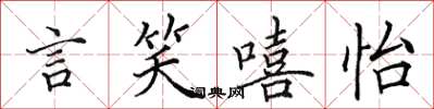 田英章言笑嘻怡楷書怎么寫