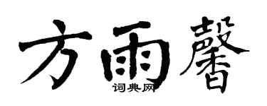 翁闓運方雨馨楷書個性簽名怎么寫