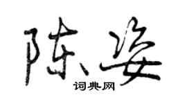 曾慶福陳姿行書個性簽名怎么寫