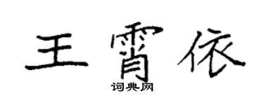 袁強王霄依楷書個性簽名怎么寫