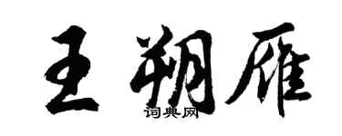 胡問遂王朔雁行書個性簽名怎么寫