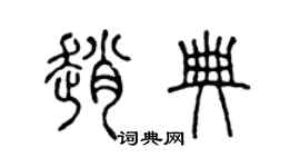 陳聲遠趙典篆書個性簽名怎么寫