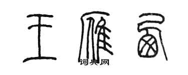 陳墨王雁棲篆書個性簽名怎么寫