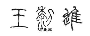 陳聲遠王黎進篆書個性簽名怎么寫