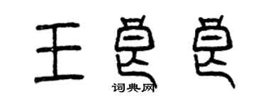 曾慶福王良良篆書個性簽名怎么寫