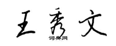 王正良王秀文行書個性簽名怎么寫