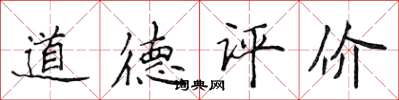 侯登峰道德評價楷書怎么寫