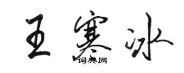 駱恆光王寒冰行書個性簽名怎么寫