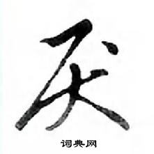 鄧散木寫的硬筆行書厭