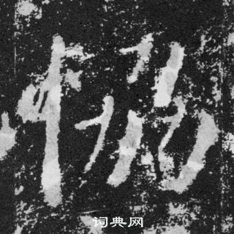 慊篆書書法_慊字書法_篆書字典
