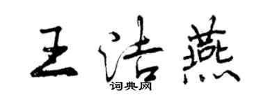 曾慶福王潔燕行書個性簽名怎么寫