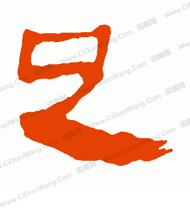 馬王堆帛書寫的足