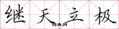 田英章繼天立極楷書怎么寫