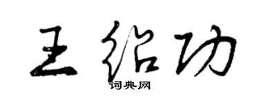 曾慶福王紹功行書個性簽名怎么寫