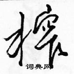 駱恆光寫的硬筆草書榨