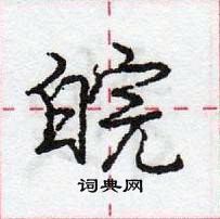 龐中華寫的硬筆行書皖