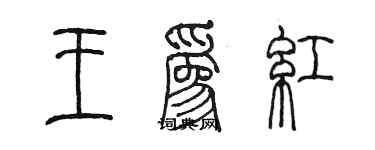 陳墨王為紅篆書個性簽名怎么寫