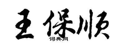 胡問遂王保順行書個性簽名怎么寫