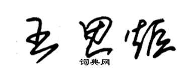 朱錫榮王思炬草書個性簽名怎么寫