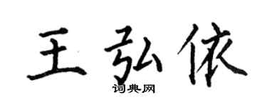 何伯昌王弘依楷書個性簽名怎么寫